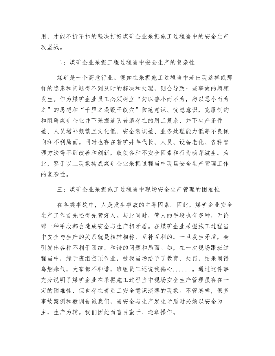 浅析煤矿采掘安全生产重在管理_第2页