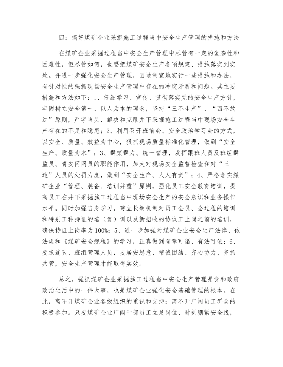 浅析煤矿采掘安全生产重在管理_第3页