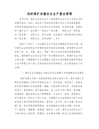 浅析煤矿采掘安全生产重在管理