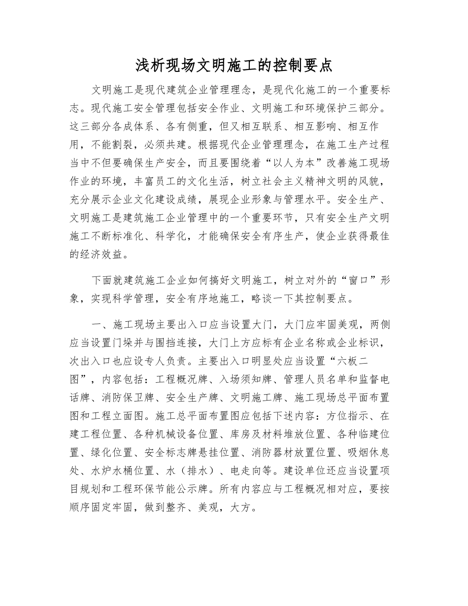浅析现场文明施工的控制要点_第1页