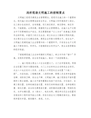 浅析现场文明施工的控制要点