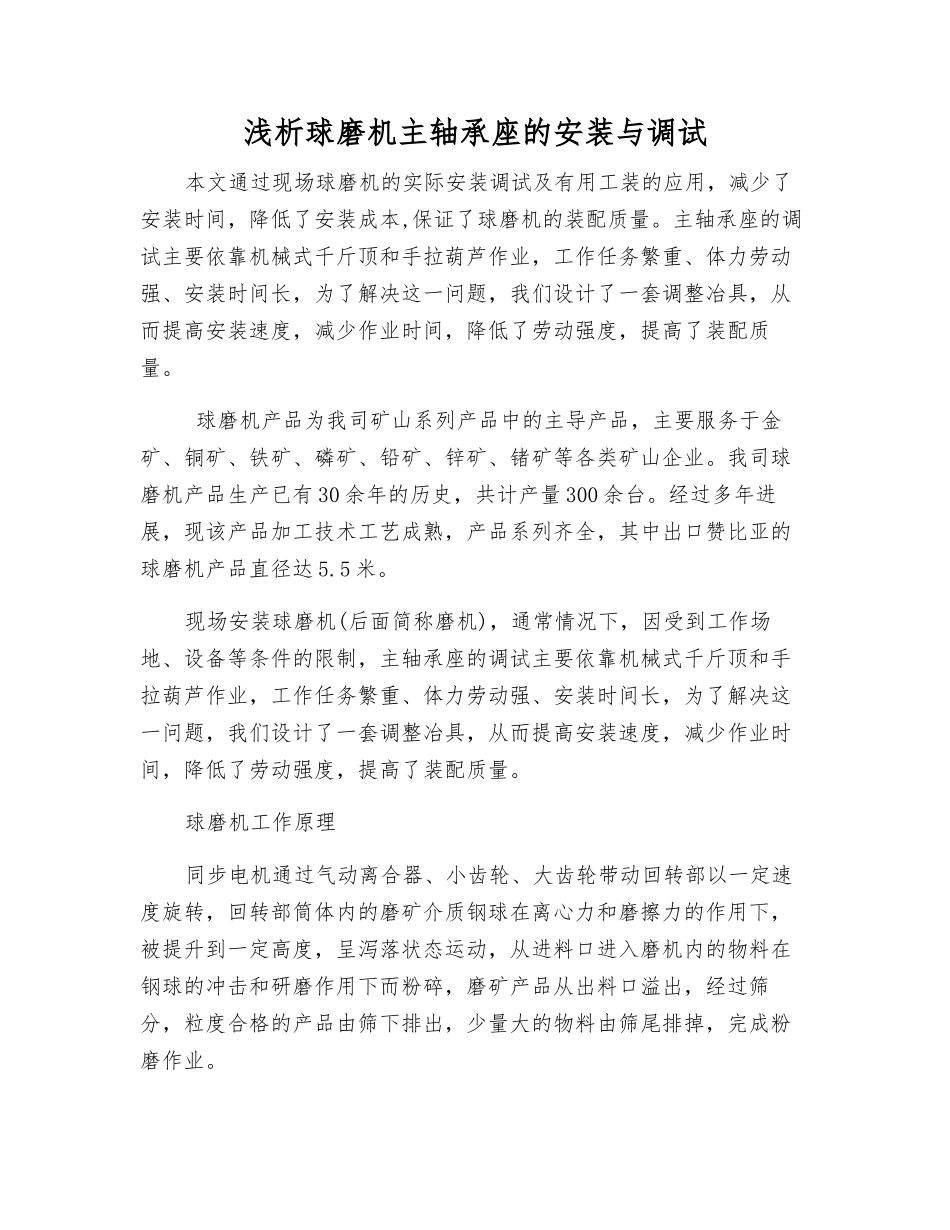 浅析球磨机主轴承座的安装与调试_第1页