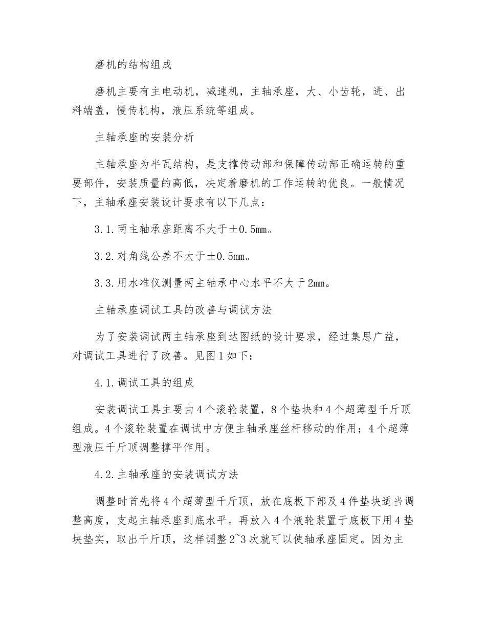 浅析球磨机主轴承座的安装与调试_第2页