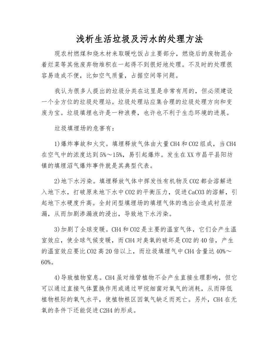 浅析生活垃圾及污水的处理方法_第1页