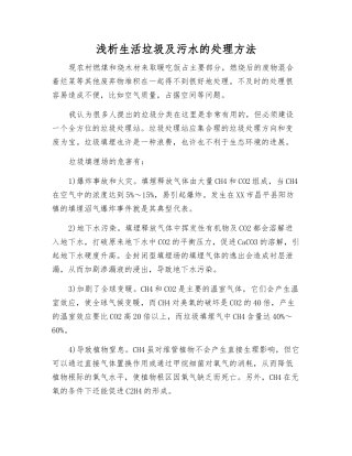 浅析生活垃圾及污水的处理方法