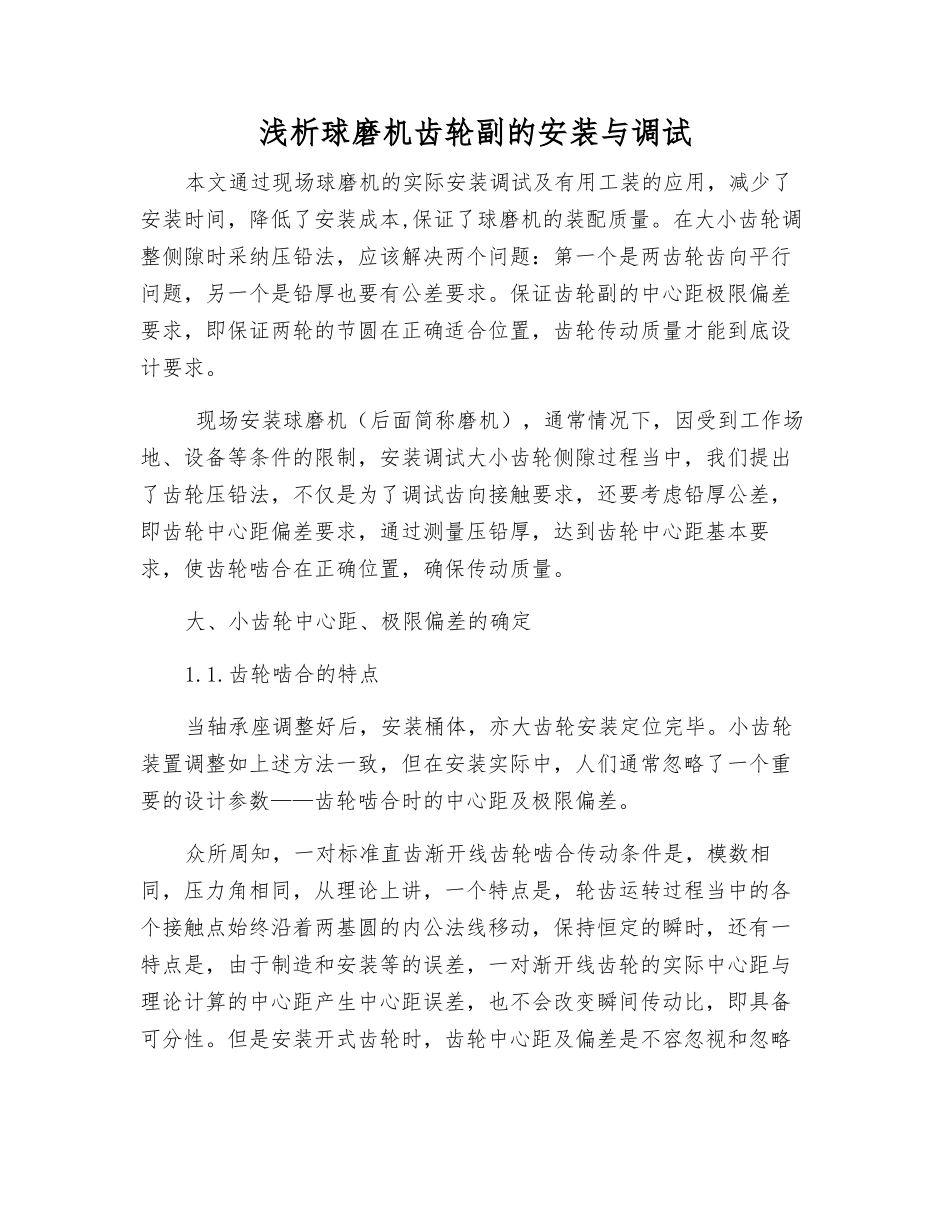 浅析球磨机齿轮副的安装与调试_第1页