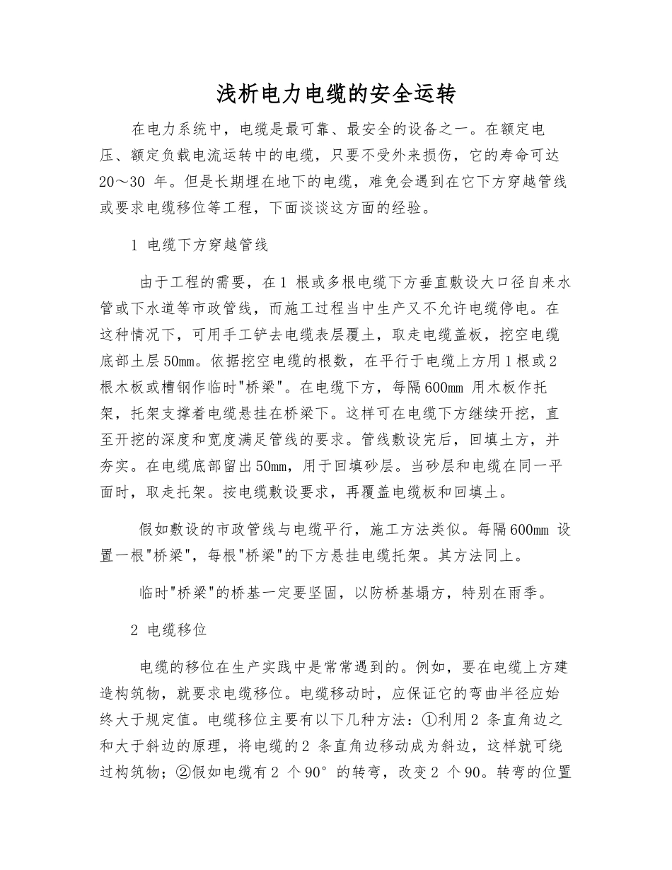 浅析电力电缆的安全运行_第1页