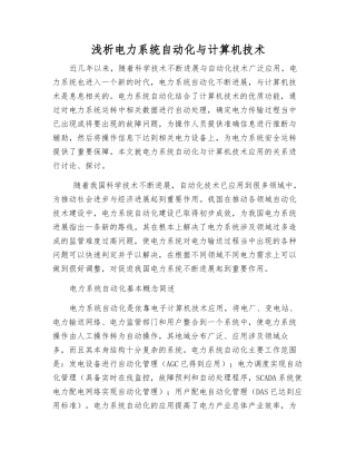 浅析电力系统自动化与计算机技术