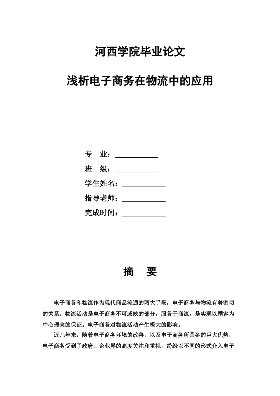 浅析电子商务在物流中的应用毕业答辩论文样本_第2页
