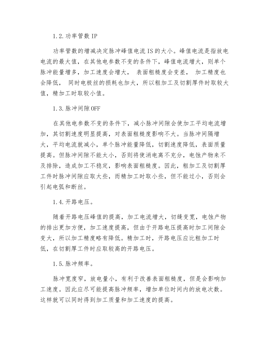 浅析电参数对快走丝电火花线切割表面质量和加工精度的影响_第2页