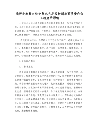 浅析电参数对快走丝电火花线切割表面质量和加工精度的影响
