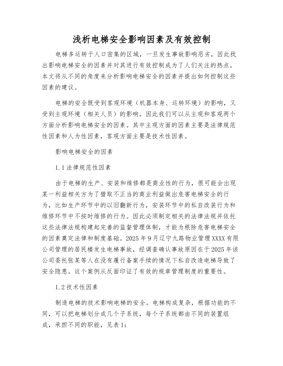 浅析电梯安全影响因素及有效控制_第1页