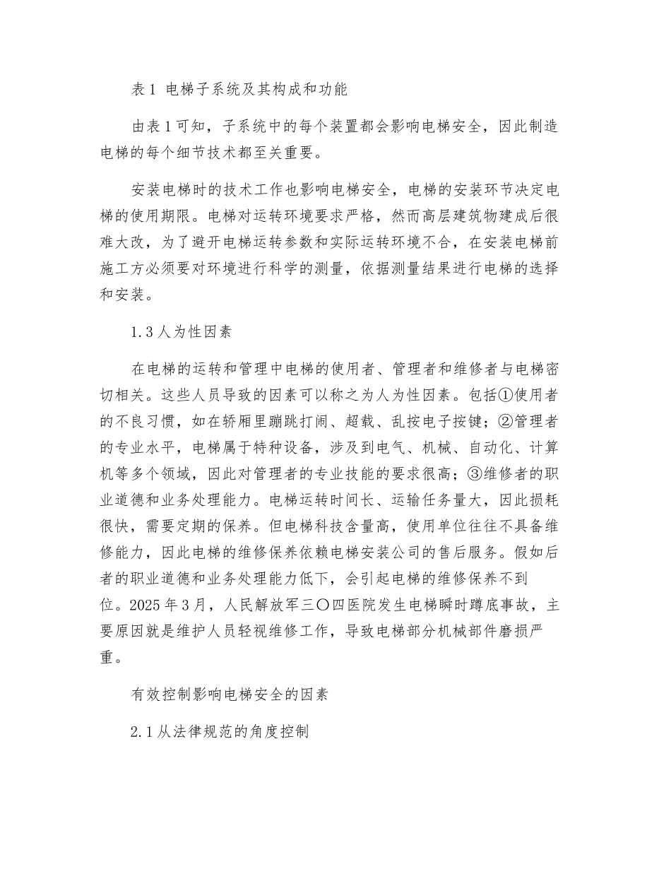 浅析电梯安全影响因素及有效控制_第2页