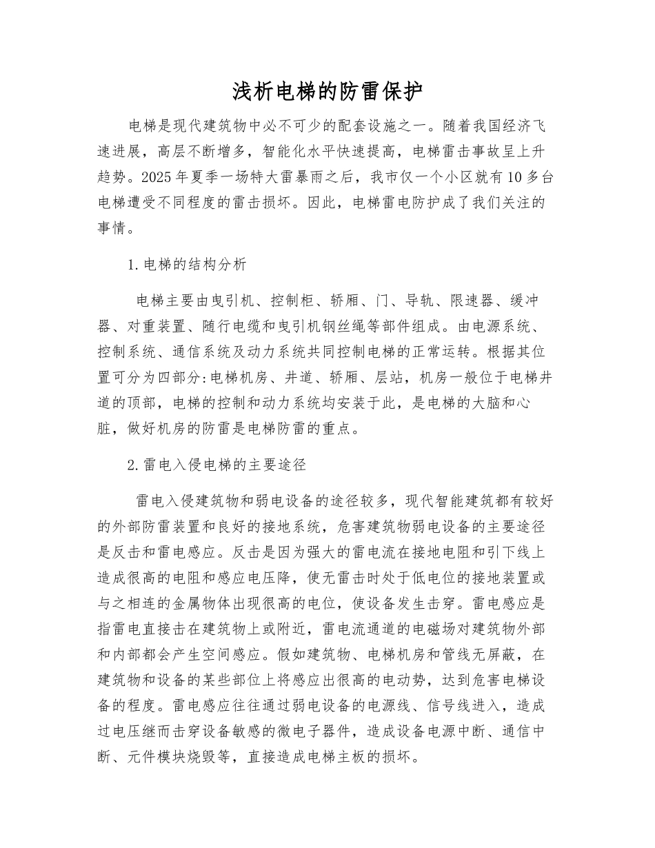 浅析电梯的防雷保护_第1页