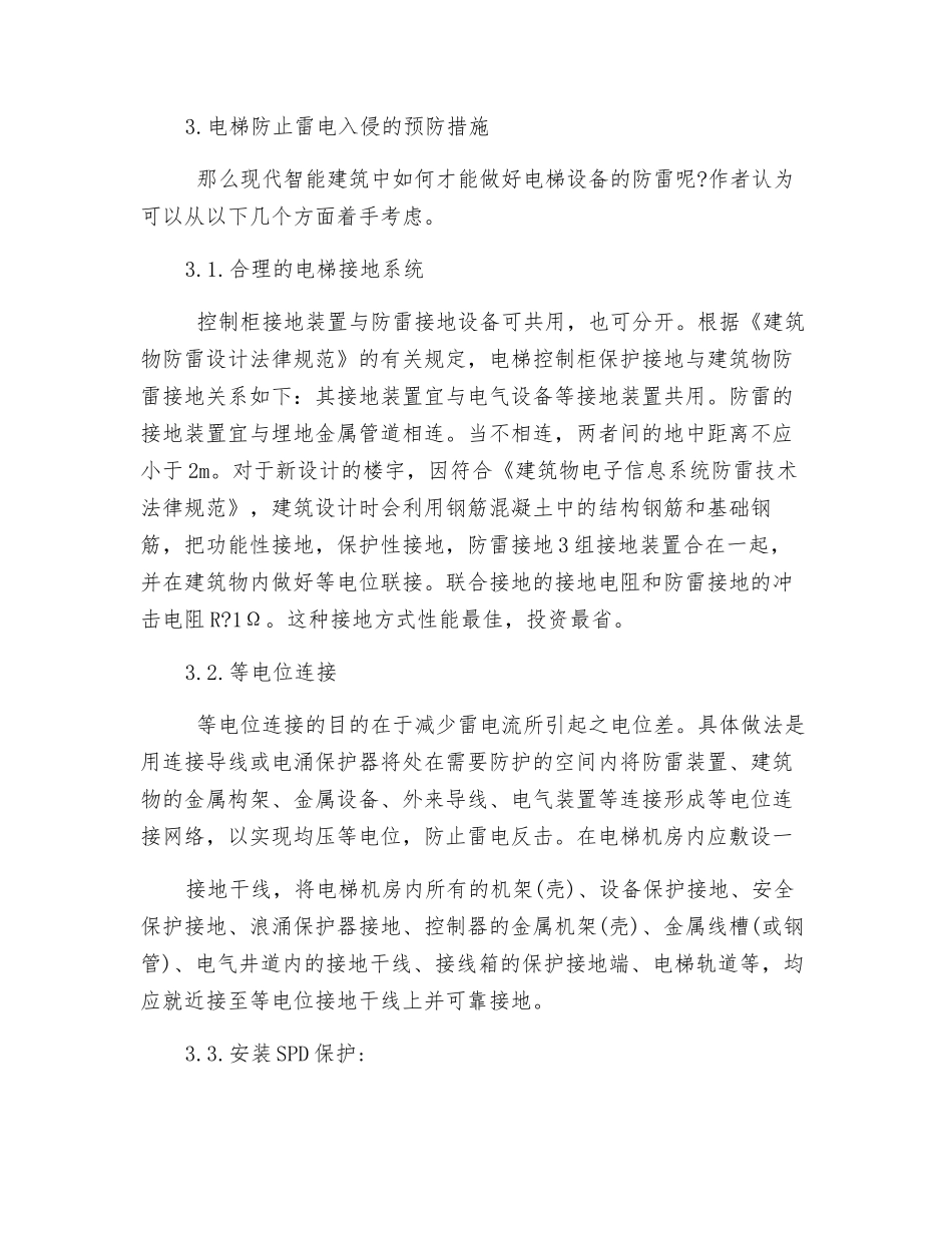 浅析电梯的防雷保护_第2页