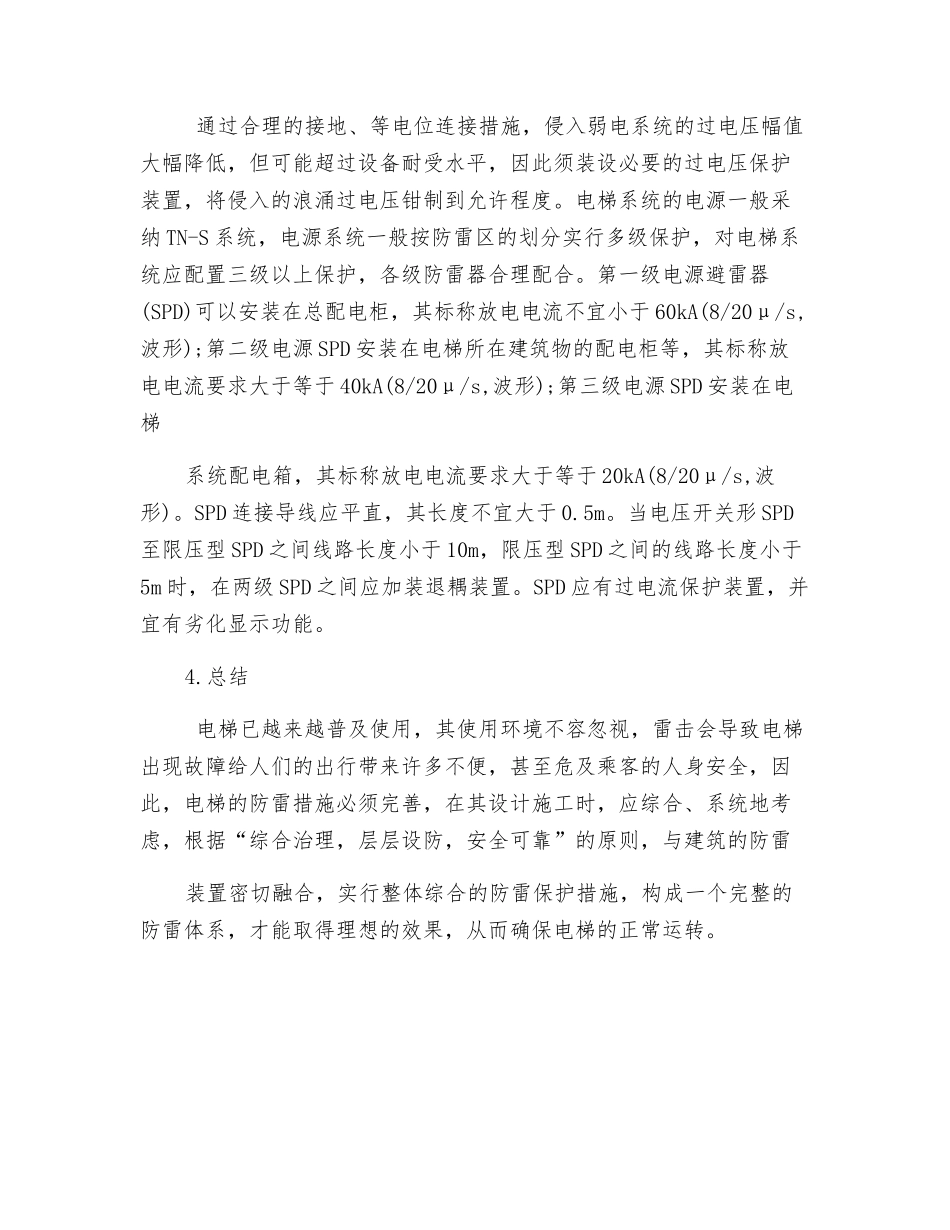 浅析电梯的防雷保护_第3页