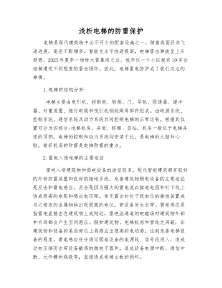 浅析电梯的防雷保护