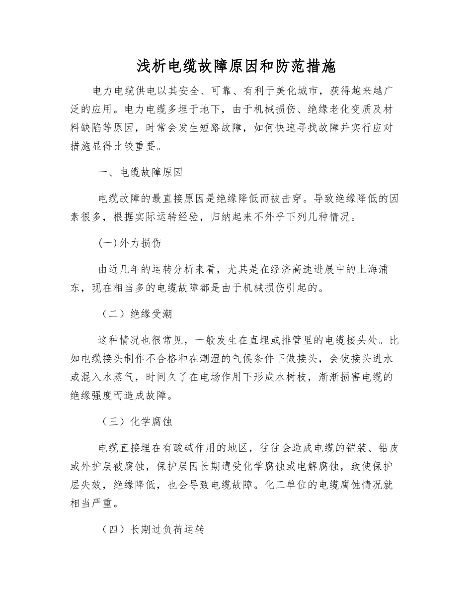 浅析电缆故障原因和防范措施_第1页