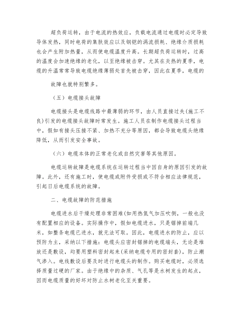 浅析电缆故障原因和防范措施_第2页
