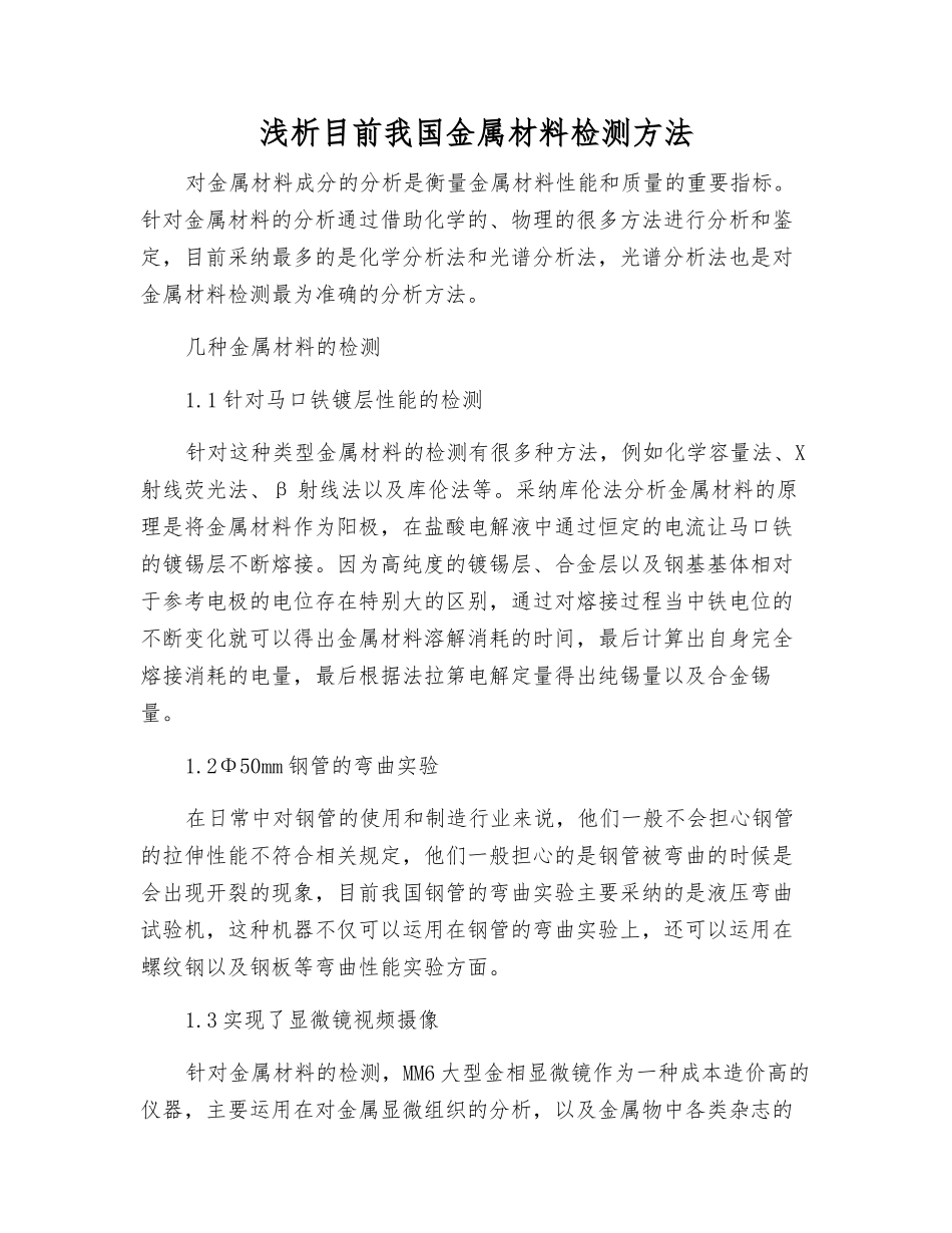 浅析目前我国金属材料检测方法_第1页