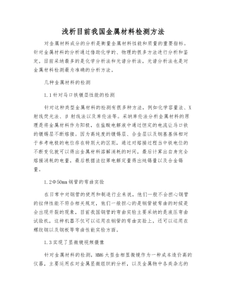浅析目前我国金属材料检测方法