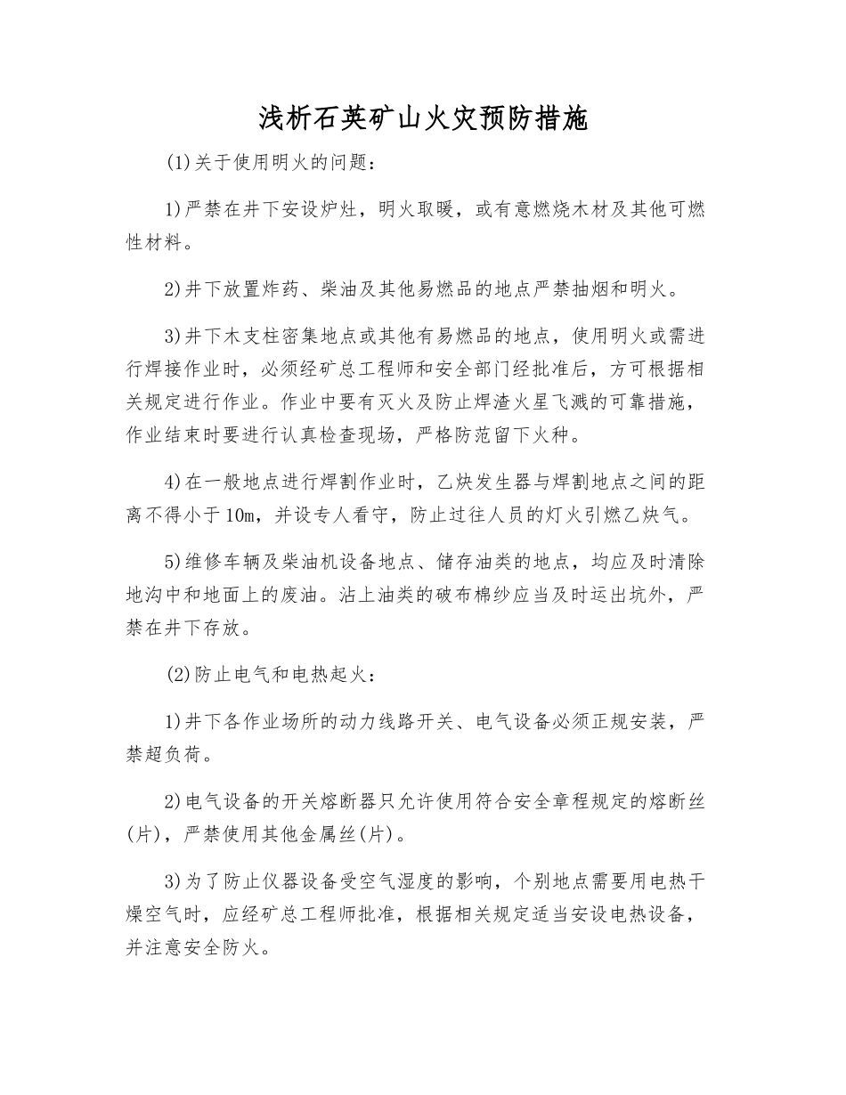 浅析石英矿山火灾预防措施_第1页