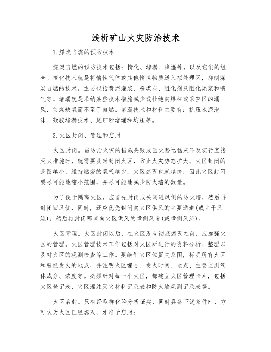 浅析矿山火灾防治技术_第1页