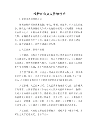 浅析矿山火灾防治技术