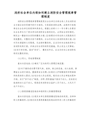 浅析社会单位内部如何建立消防安全管理规章制度