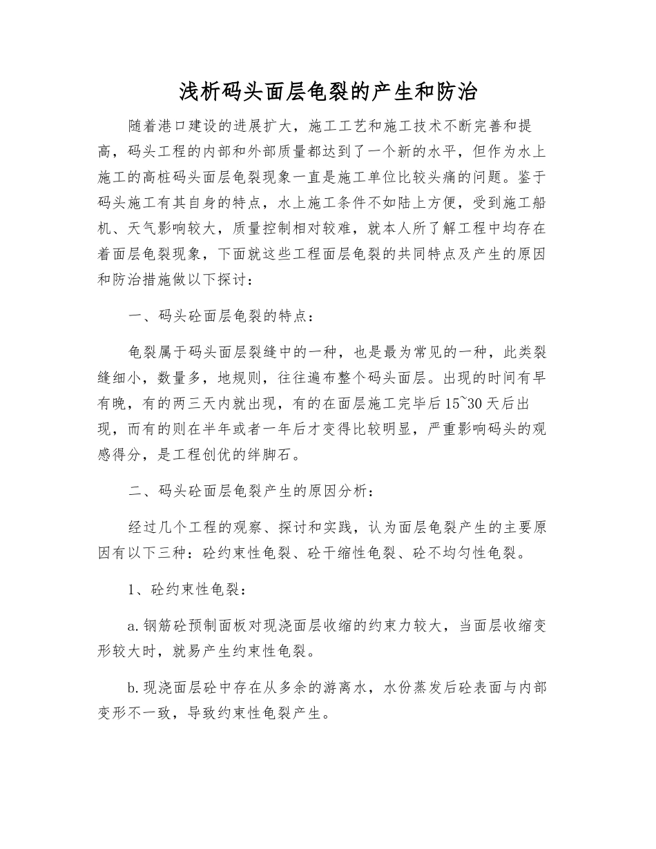 浅析码头面层龟裂的产生和防治_第1页