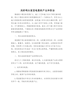 浅析码头面层龟裂的产生和防治