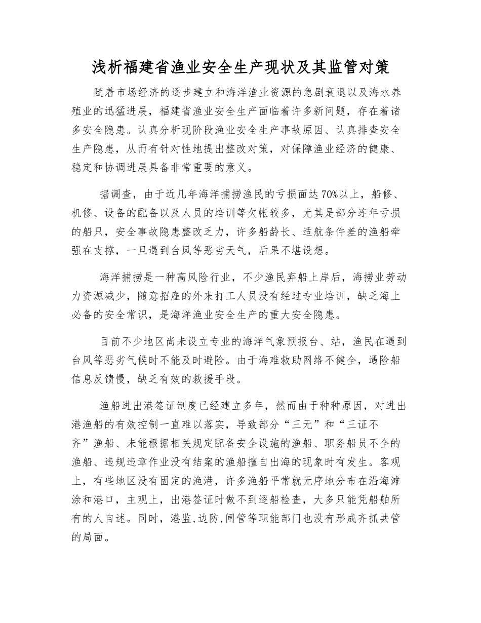 浅析福建省渔业安全生产现状及其监管对策_第1页