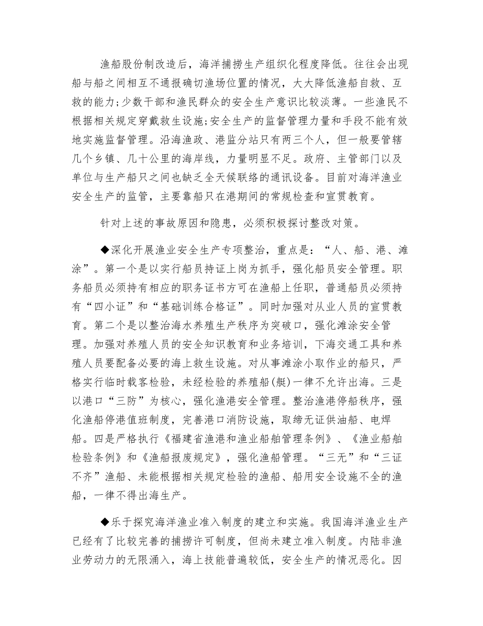 浅析福建省渔业安全生产现状及其监管对策_第2页