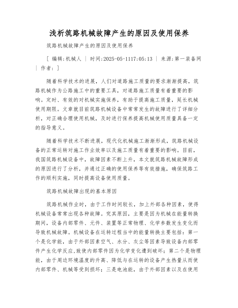 浅析筑路机械故障产生的原因及使用保养_第1页