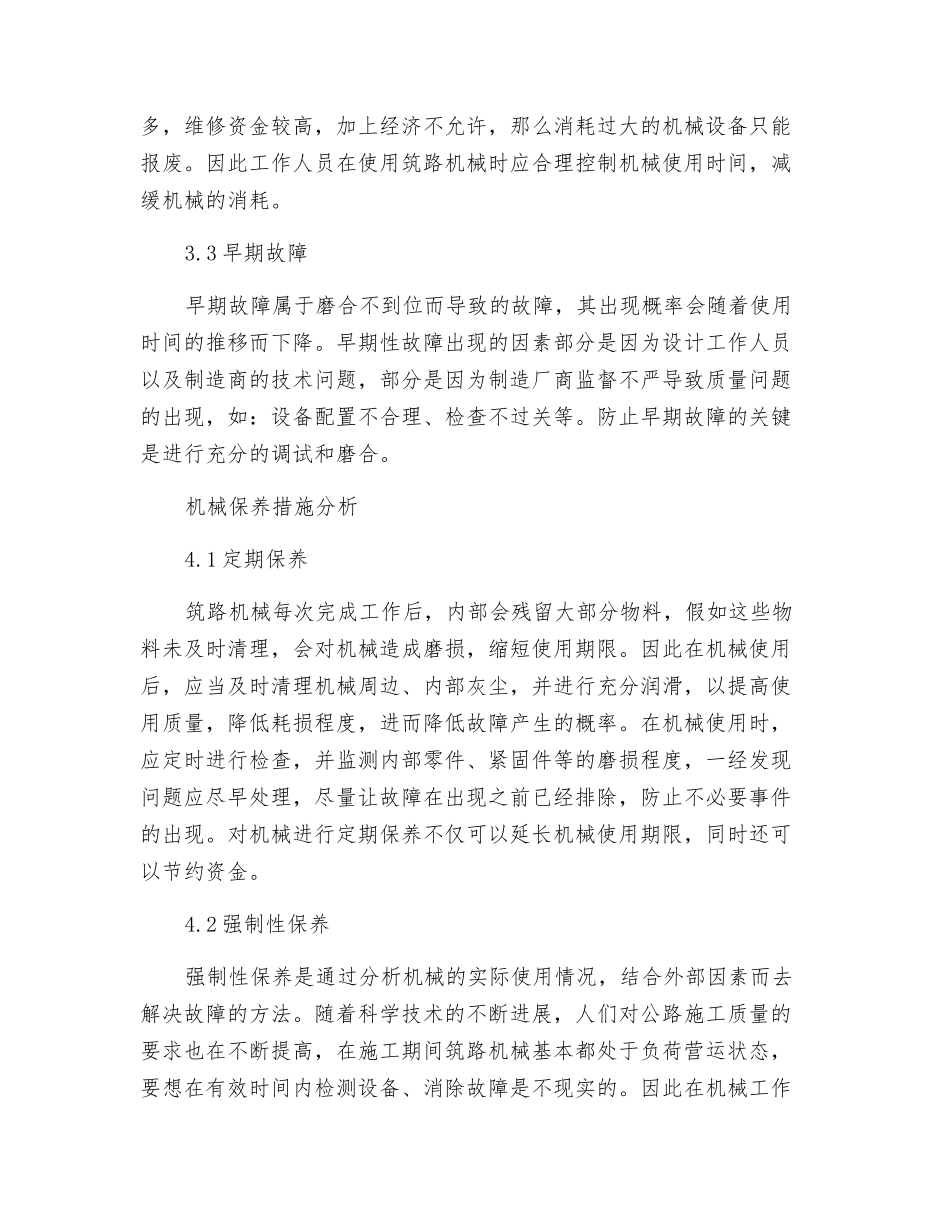 浅析筑路机械故障产生的原因及使用保养_第3页