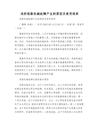 浅析筑路机械故障产生的原因及使用保养