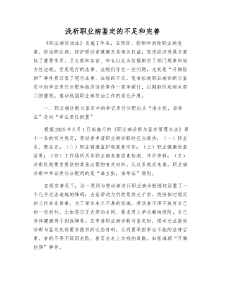 浅析职业病鉴定的不足和完善