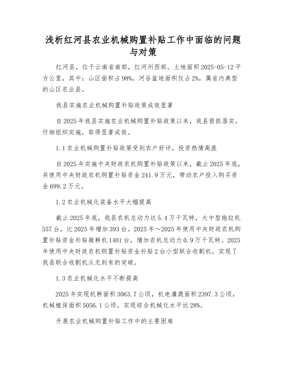 浅析红河县农业机械购置补贴工作中存在的困难与对策_第1页