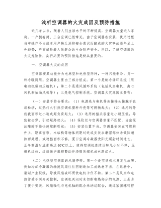 浅析空调器的火灾成因及预防措施