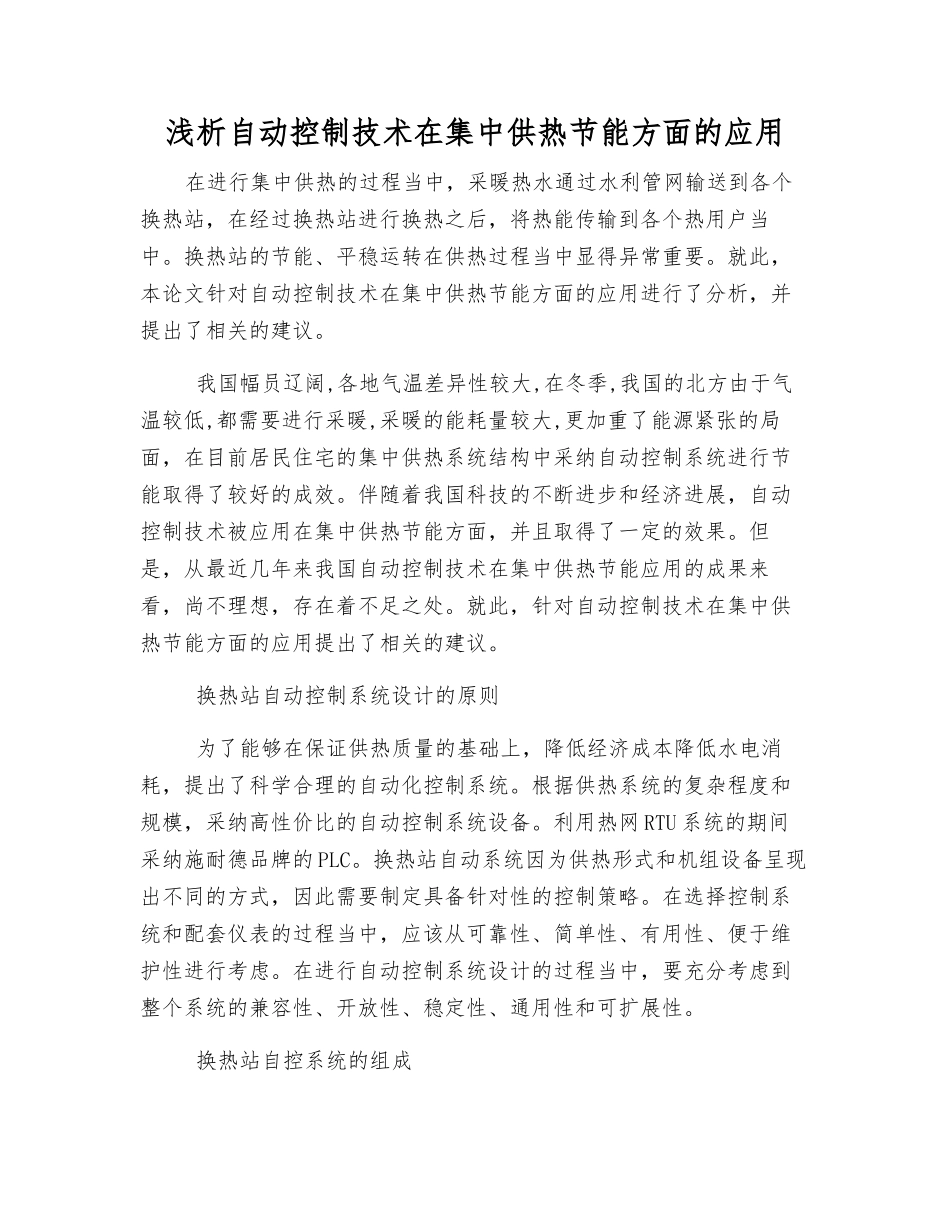 浅析自动控制技术在集中供热节能方面的应用_第1页