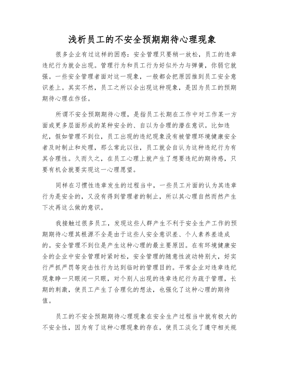 浅析职工的不安全预期期待心理现象_第1页