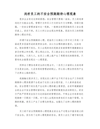 浅析职工的不安全预期期待心理现象