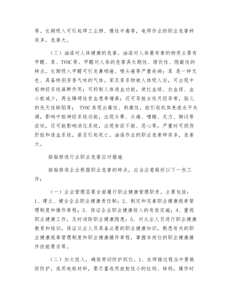 浅析船舶修造企业职业危害特点及应对措施_第2页