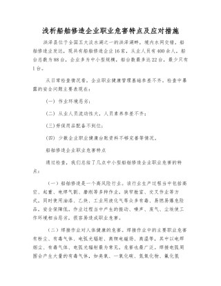 浅析船舶修造企业职业危害特点及应对措施