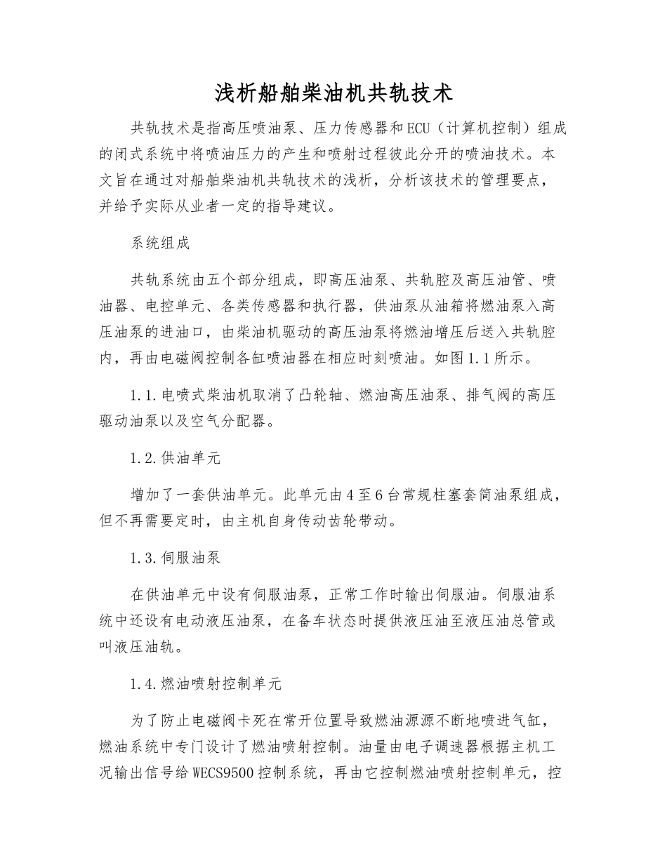 浅析船舶柴油机共轨技术_第1页