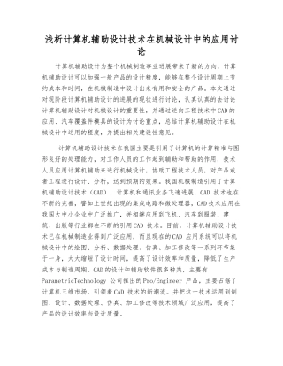 浅析计算机辅助设计技术在机械设计中的应用研究