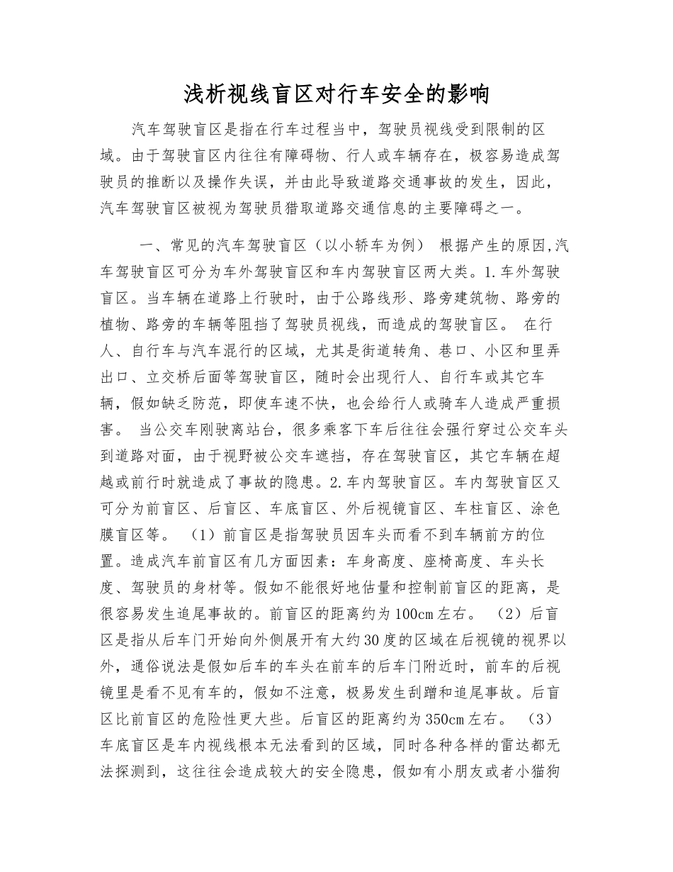 浅析视线盲区对行车安全的影响_第1页