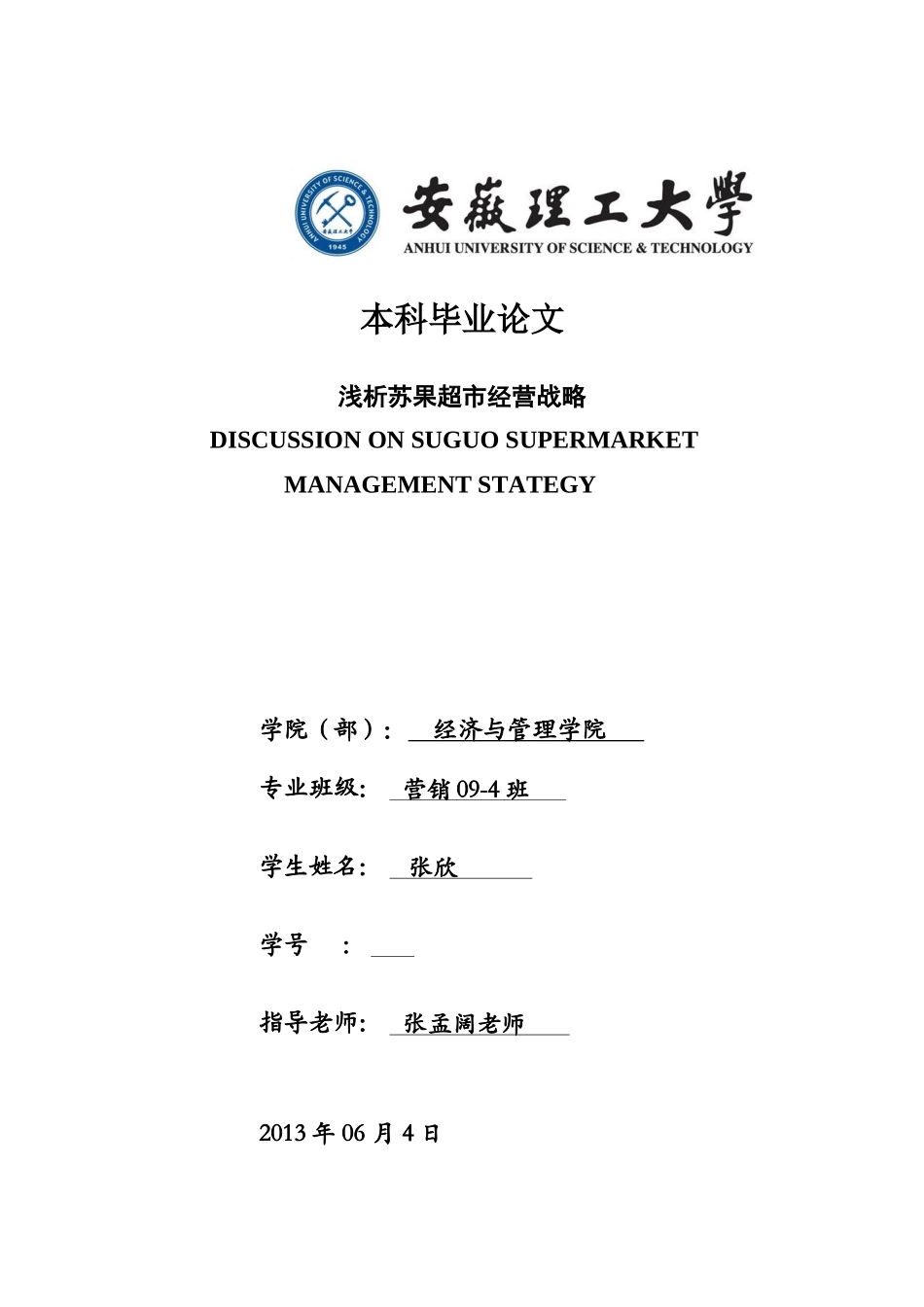 浅析苏果超市经营战略市场营销本科毕业答辩论文样本_第2页