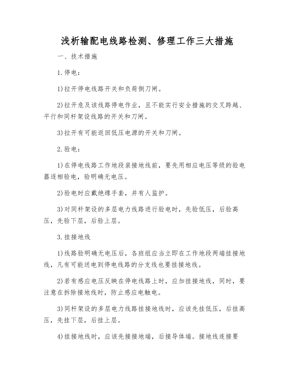 浅析输配电线路检修工作三大措施_第1页