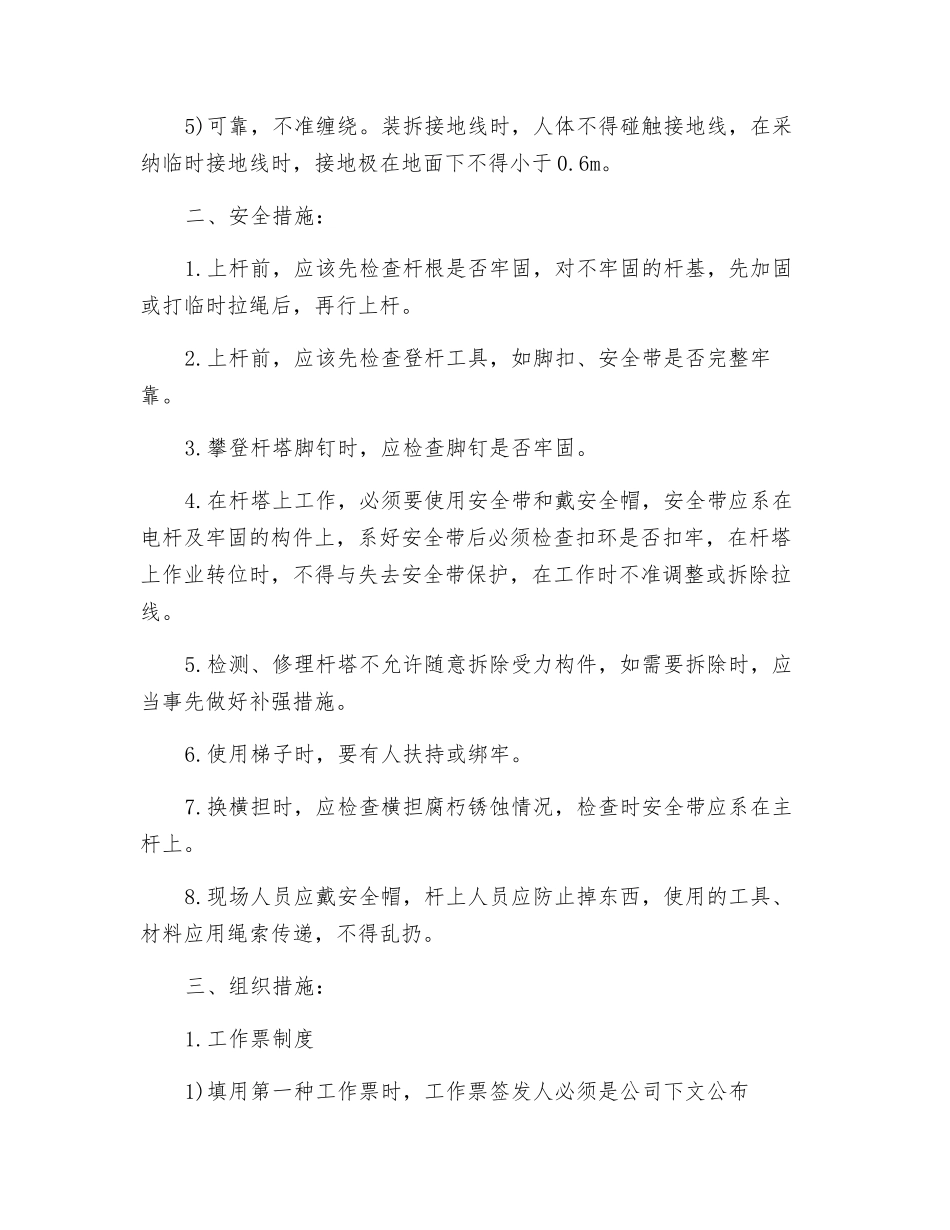 浅析输配电线路检修工作三大措施_第2页